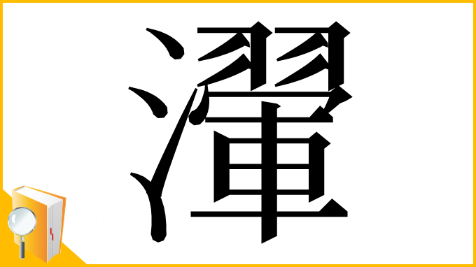 漢字「瀈」