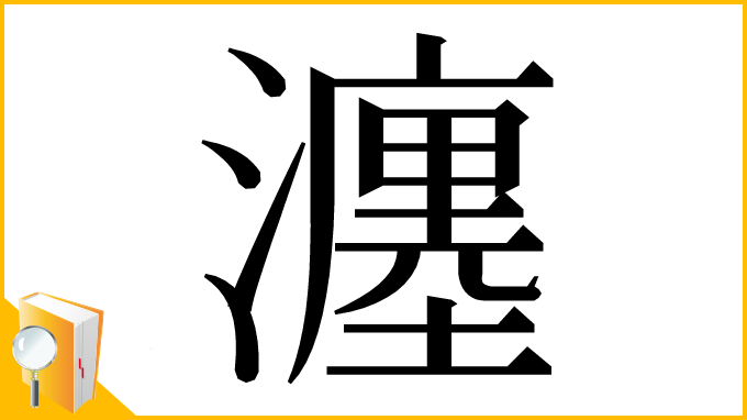 漢字「瀍」