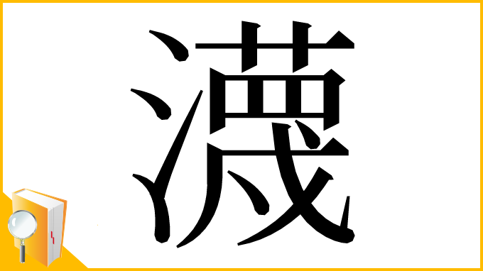 漢字「瀎」