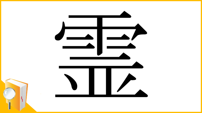 漢字「霊」