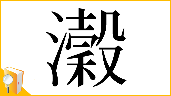漢字「瀔」