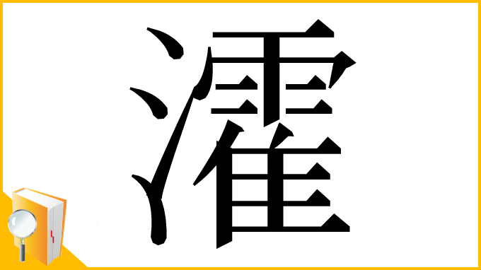 漢字「瀖」