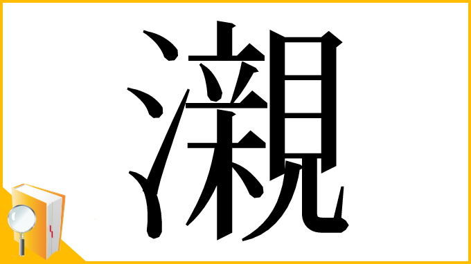 漢字「瀙」
