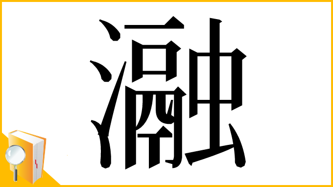 漢字「瀜」