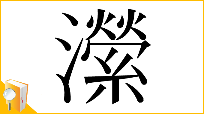 漢字「瀠」