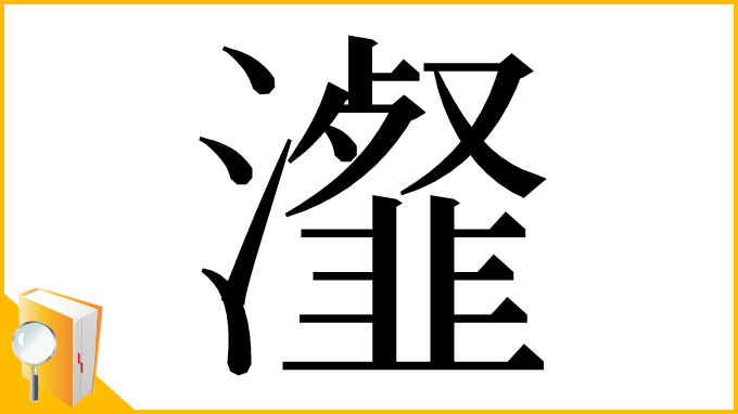 漢字「瀣」