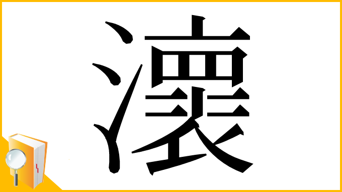 漢字「瀤」