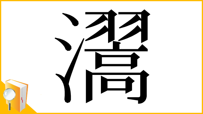 漢字「瀥」