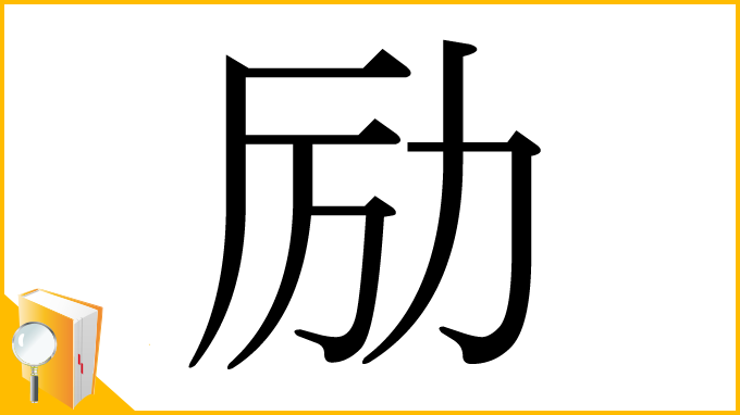 漢字「励」