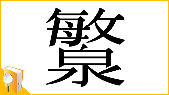 漢字「瀪」