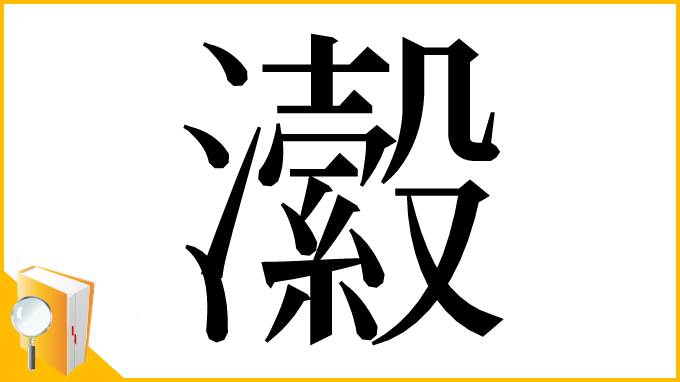 漢字「瀫」