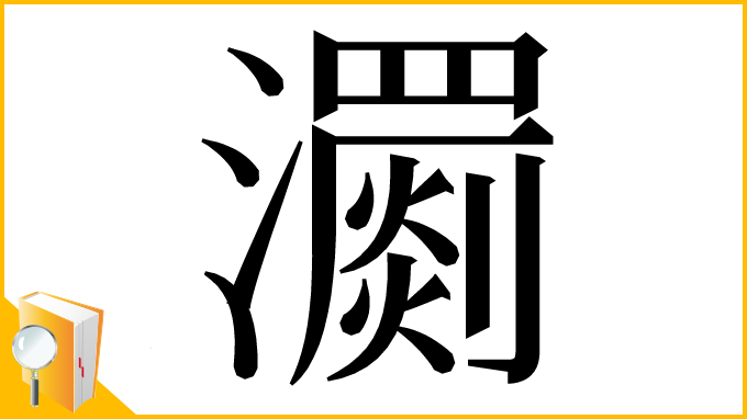 漢字「瀱」