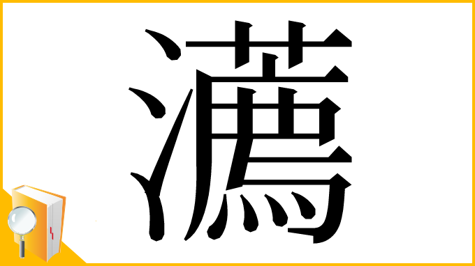 漢字「瀳」
