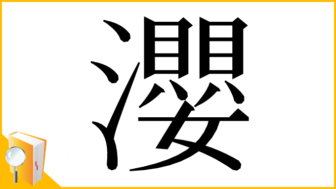 漢字「瀴」