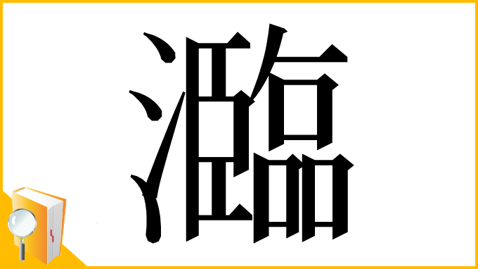 漢字「瀶」