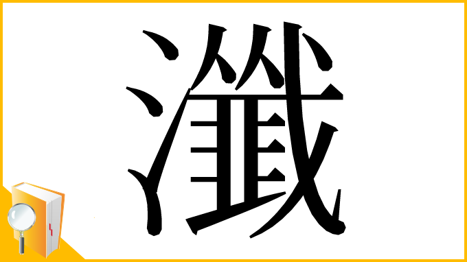 漢字「瀸」