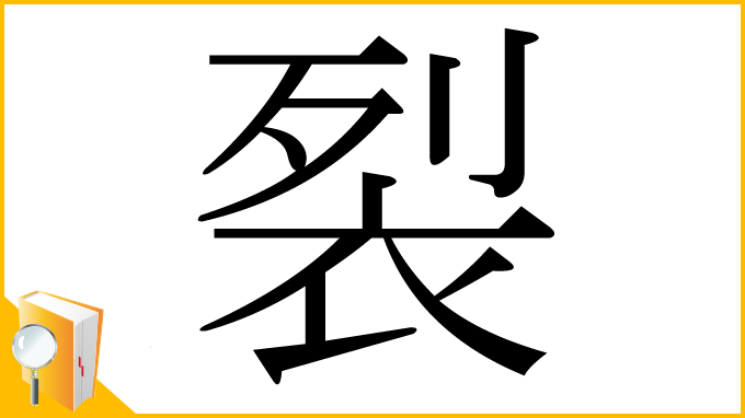 漢字「裂」