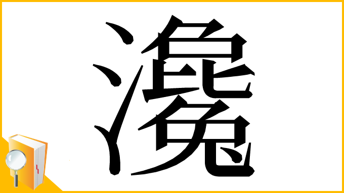 漢字「瀺」