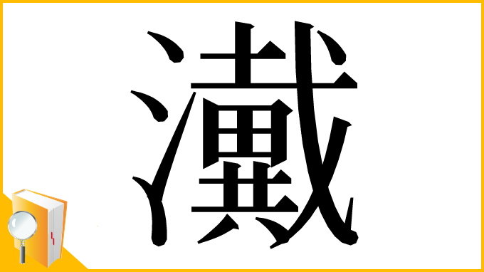 漢字「瀻」