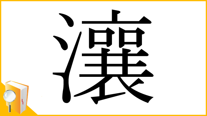 漢字「瀼」