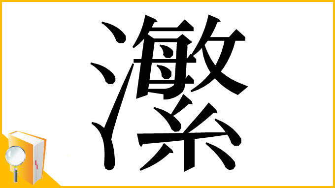 漢字「瀿」