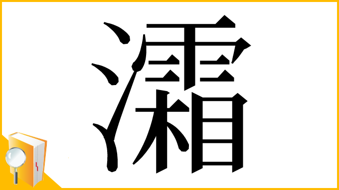 漢字「灀」