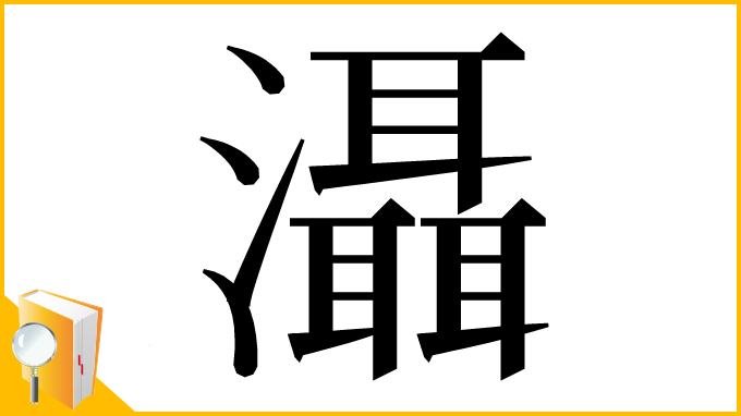 漢字「灄」