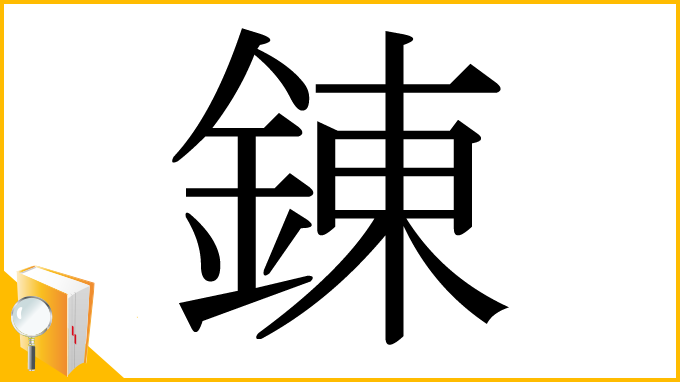 漢字「錬」