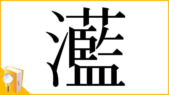 漢字「灆」