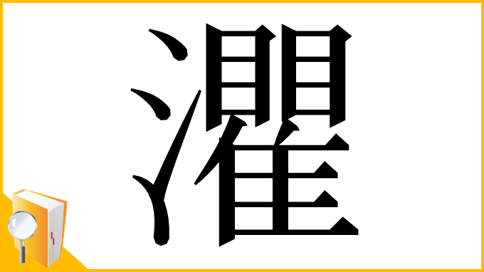 漢字「灈」