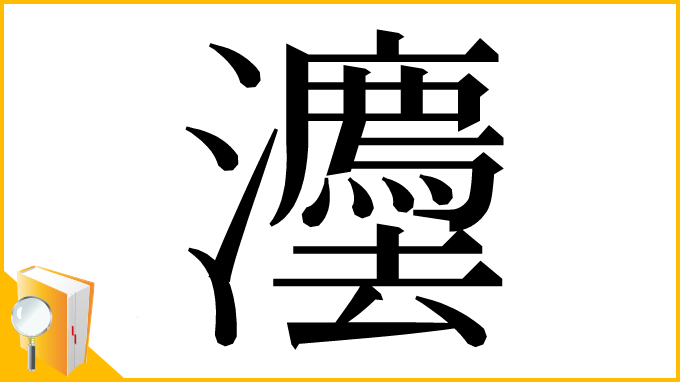 漢字「灋」