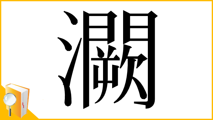 漢字「灍」
