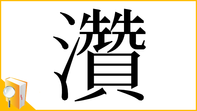 漢字「灒」