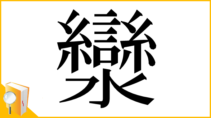 漢字「灓」