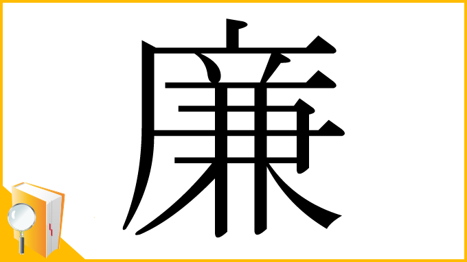 漢字「廉」