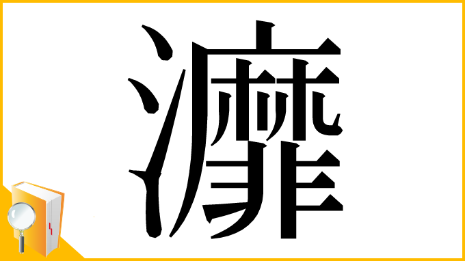 漢字「灖」