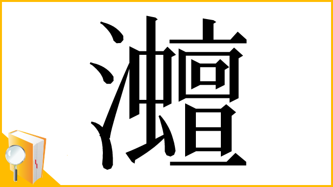 漢字「灗」