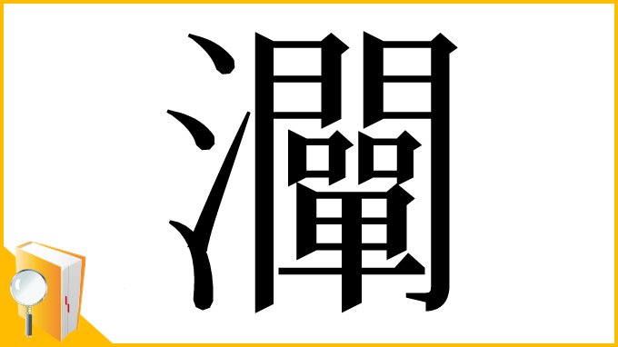 漢字「灛」