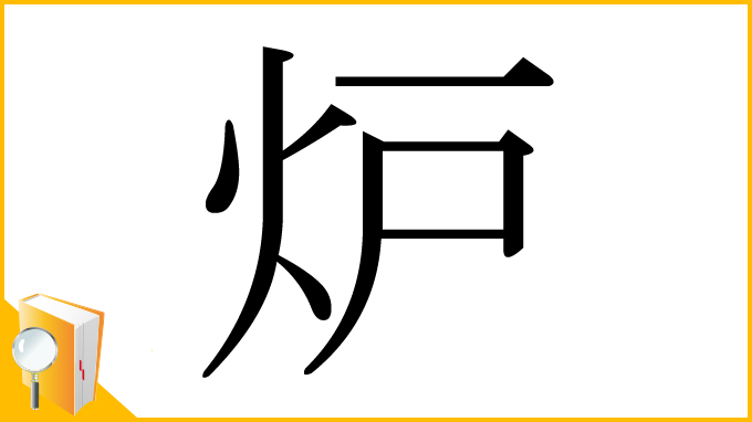 漢字「炉」