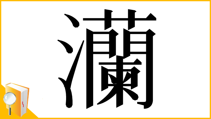 漢字「灡」