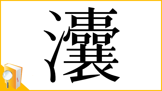 漢字「灢」