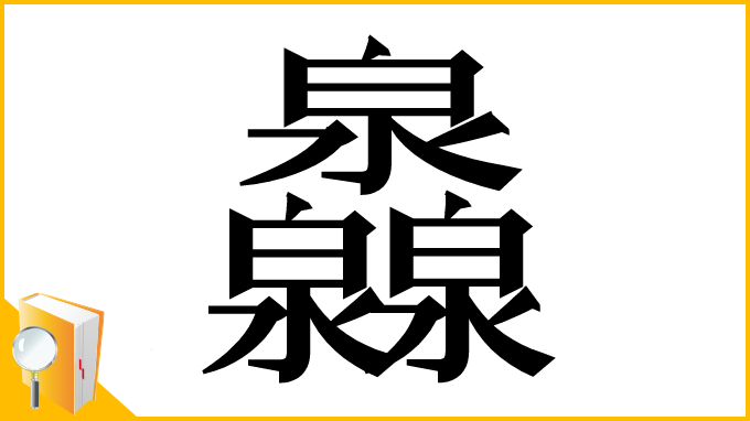 漢字「灥」