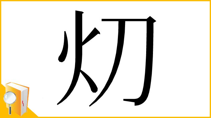 漢字「灱」