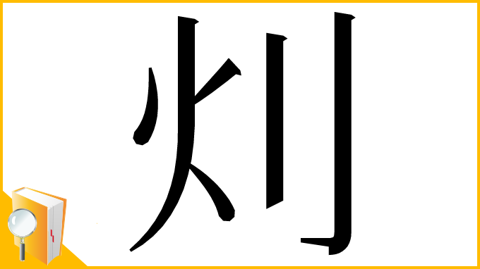 漢字「灲」