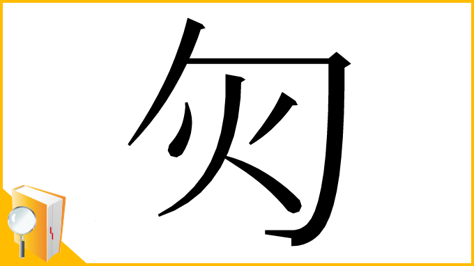 漢字「灳」