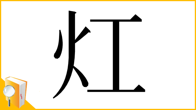 漢字「灴」