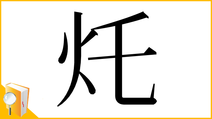 漢字「灹」