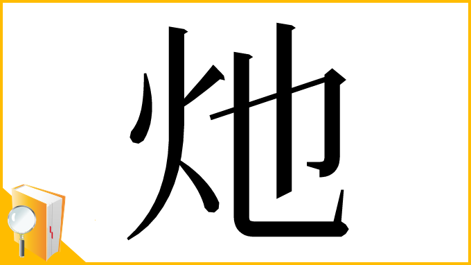 漢字「灺」