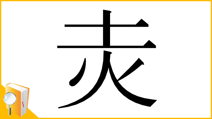 漢字「灻」