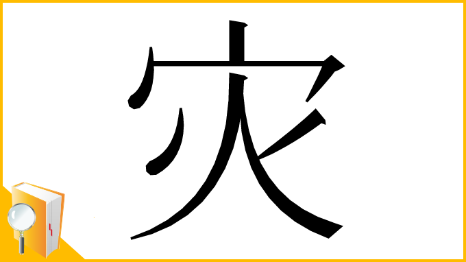 漢字「灾」